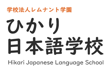 ひかり日本語学校